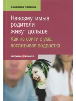 Невозмутимые родители живут дольше. Как не сойти с ума