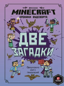 Minecraft. Хроники Вудсворта. Две загадки