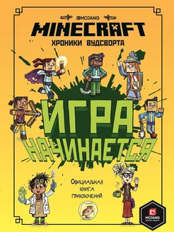 Minecraft. Хроники Вудсворта