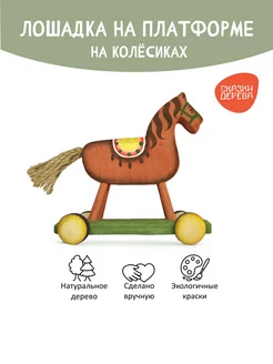 Лошадка на платформе на колесах деревянная игрушка