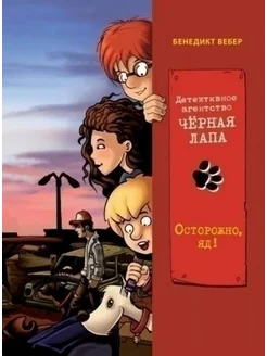 Детективное агентство "Черная лапа". Книга 3. Осторожно яд!