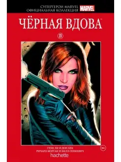 Супергерои Marvel. Официальная коллекция №23. Чёрная Вдова