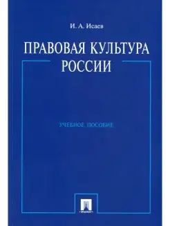 Игорь Исаев Правовая культура России Учебное пособие