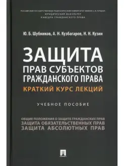 Защита прав субъектов гражданского права. Краткий курс лекци…