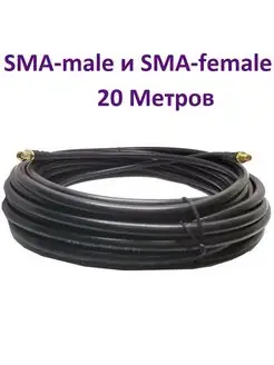 Кабель с разъемами SMA-female и SMA-male 20 М RG-58 50 Ом