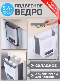 Мусорное ведро подвесное складное