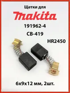 Щётки графитовые угольные для перфоратора CB-419 Makita HR 2…