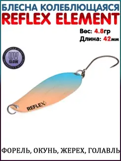 Блесна рыболовная Iam Reflex ELEMENT Блесна колебалка Блесна…