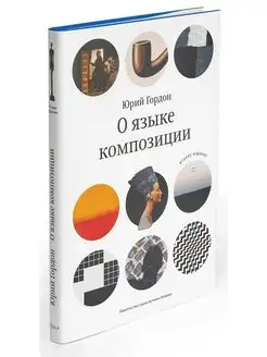 О языке композиции. 2-е изд