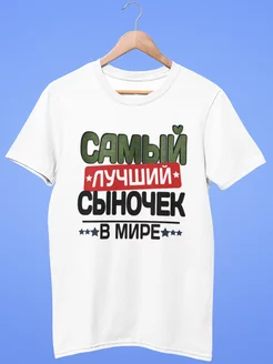 Футболка самый лучший сын