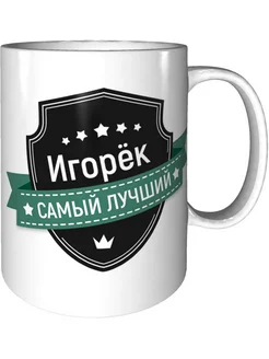 Кружка Игорёк самый лучший - стандартная керамическая