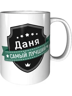 Кружка Даня самый лучший - керамическая стандартная