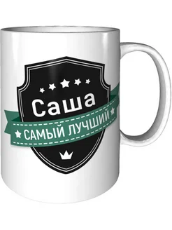 Кружка Саша самый лучший - керамическая стандартная