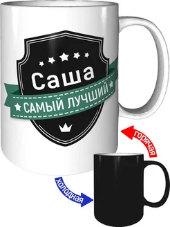 Кружка Саша самый лучший - хамелеон