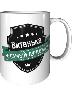 Кружка Витенька самый лучший - керамическая стандартная