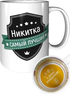 Кружка Никитка самый лучший - с днём рождения внутри