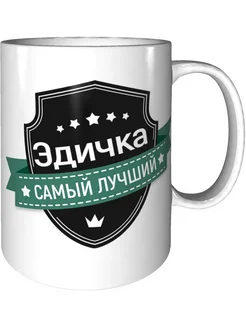 Кружка Эдичка самый лучший - стандартная керамическая