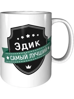 Кружка Эдик самый лучший - керамическая стандартная