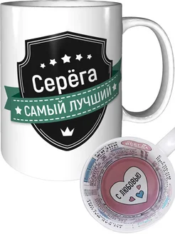 Кружка Серёга самый лучший - с любовью внутри