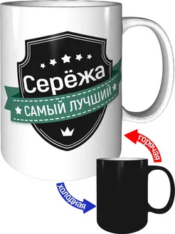 Кружка Серёжа самый лучший - хамелеон