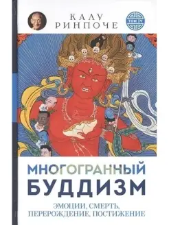 Многогранный буддизм.Т.4.Эмоции,смерть,перерождение