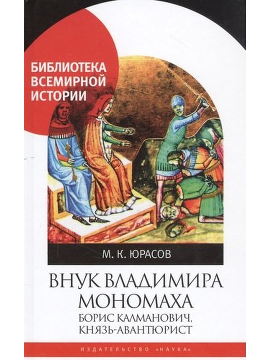 Мономах внук. М. Юрасов Владимир Мономах. Юрас князь. Уильямс Джон август отец империи. Борис Мономах.