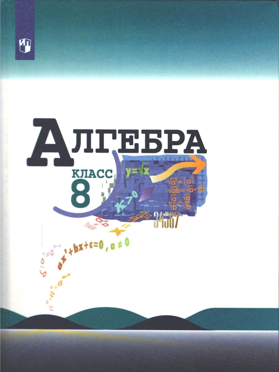 Алгебра 7 класс макарычев миндюк нешков