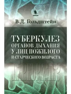 Туберкулез органов дыхания у лиц пожилог