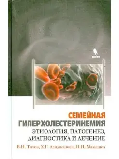 Семейная гиперхолестеринемия. Этиология