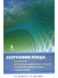 Эхография плода. Патология желудочно-киш