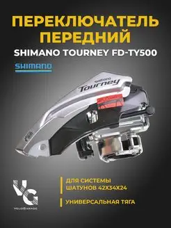 Переключатель передний Tourney FD-TY500, 6 7 ск