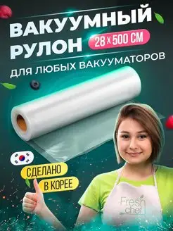 Рифленые Вакуумные Пакеты Рулон 28х500см