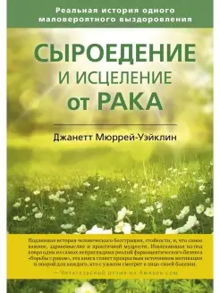 Сыроедение и исцеление от рака. Реальная