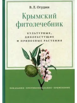 Крымский фитолечебник. Культурные, дикор