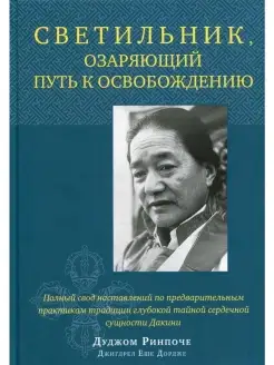 Светильник, озаряющий путь к освобождению