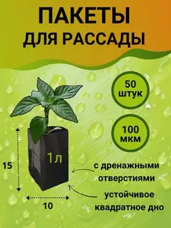 Пакеты для рассады мешочки многоразовые 1 л 50 штук