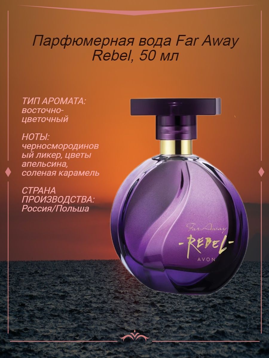 Far away rebel. Far away Rebel Avon. Rebel Avon духи. Far away духи Ноты. Эйвон ароматы фар Амэй Ребел.