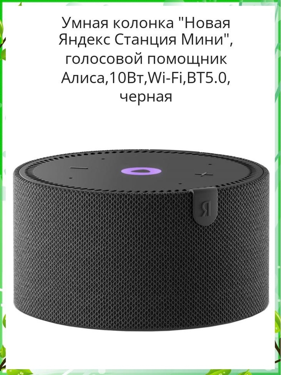 Новая станция мини умная колонка с алисой. Умная колонка Яндекс новая станция мини 10вт. Умная колонка Алиса 10 WT. Умная колонка ретро. Умная колонка 2 12000.