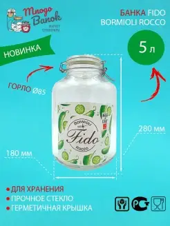 Банка 5000мл с бугельным замком Fido хранение консервация 5л