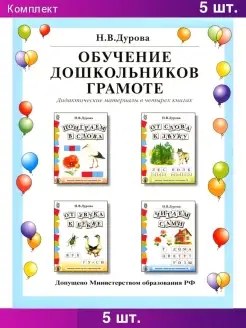 Обучение дошкольников грамоте. 4 книги