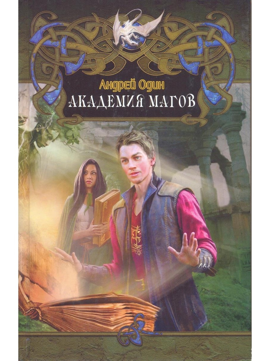 Читаем магу. Академия магов. Академия волшебников книга. Академия магов фэнтези. Маг Академия попаданец.