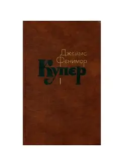 Джеймс Фенимор Купер. Собрание сочинений в семи томах. Том 1