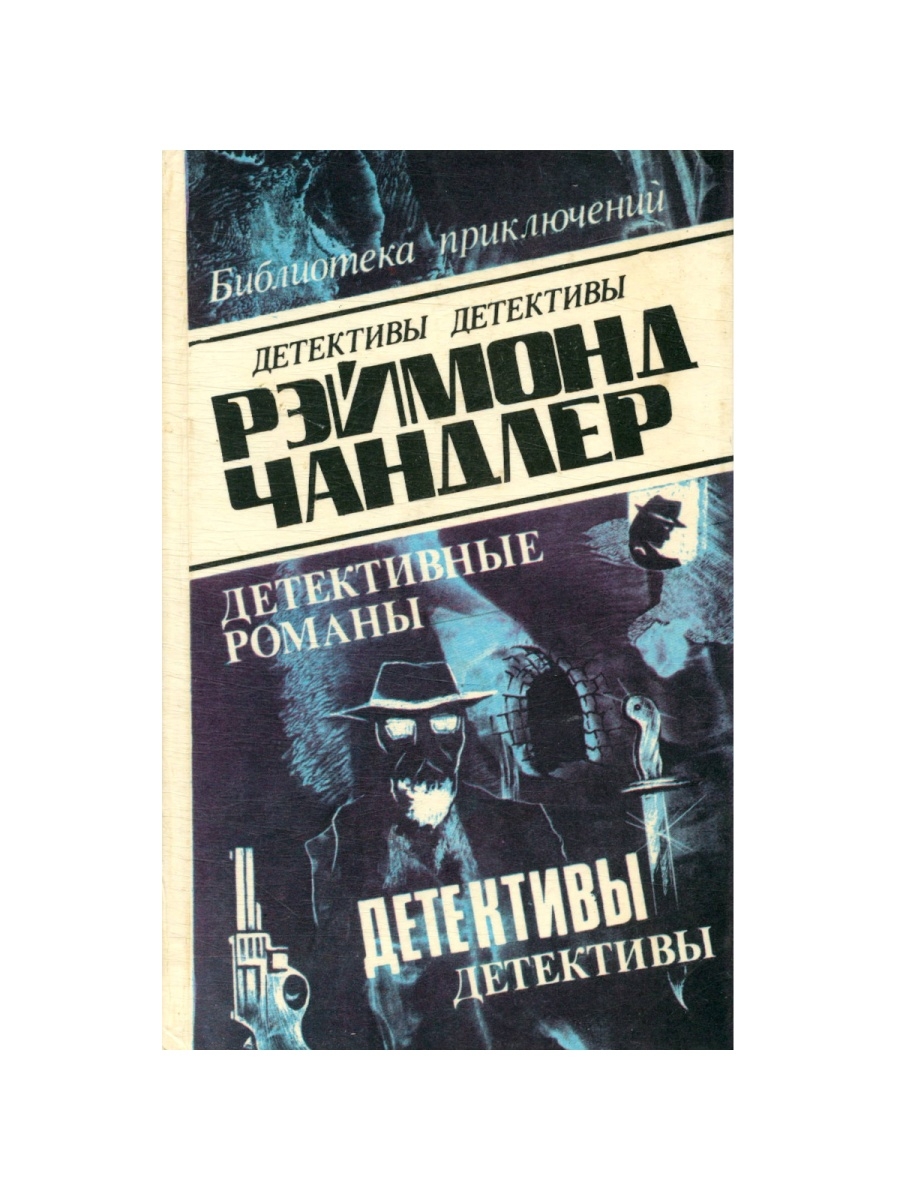 Ликвидатор том 5 а никл. Детективный Роман. Детективные романы выставки.