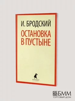 Остановка в пустыне стихотворения