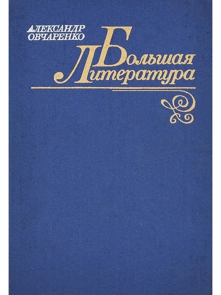 Большая литература. Овчаренко книга. Книга Овчаренко пятый Донской.