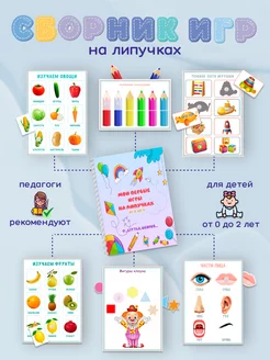 Сборник игр на липучках для детей