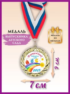 Медаль выпускник детского сада, металлическая