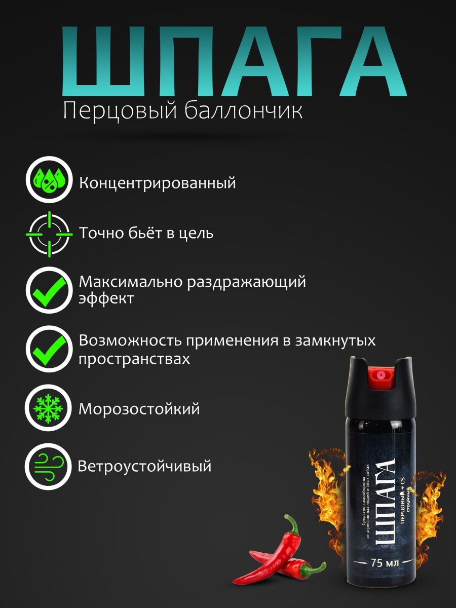 Шпага 75 мл купить. Перцовка шпага 75. Перцовый баллончик шпага 75 мл. Баллончик шпага 75 мл. Шпага 75 мл струйный.