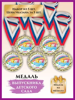 Медаль выпускник детского сада, металлическая