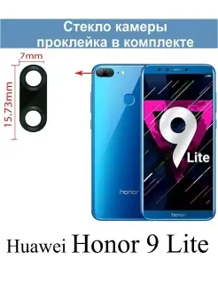 Стекло камеры для Honor 9 Lite